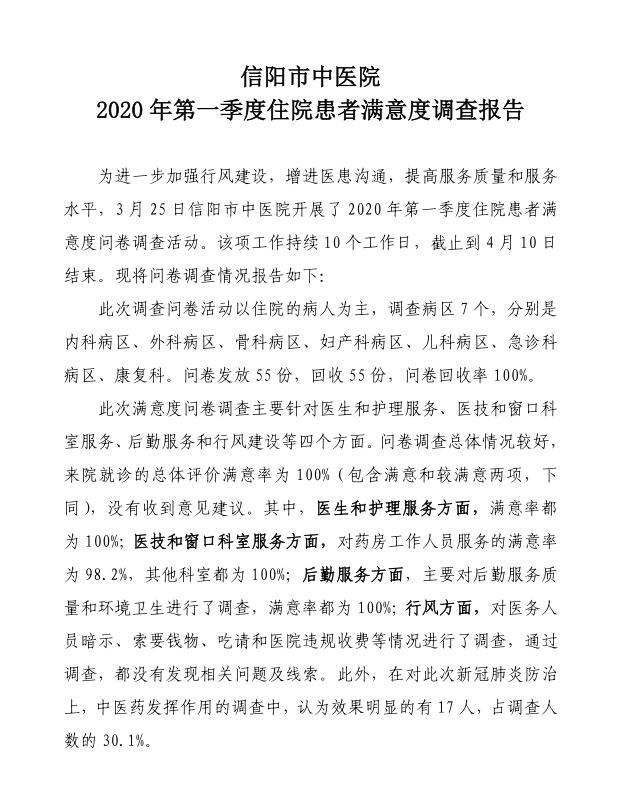 信陽市中醫(yī)院2020年第一季度住院患者滿意度調(diào)查報告