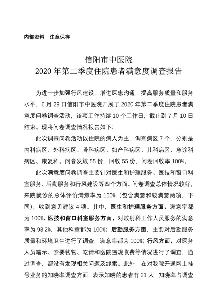 信陽市中醫(yī)院2020年第二季度住院患者滿意度調(diào)查報告