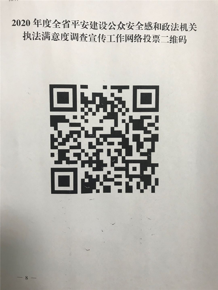 2020年度全省平安建設(shè)公眾安全感和政法機關(guān)執(zhí)法滿意度調(diào)查宣傳工作網(wǎng)絡(luò)投票二維碼