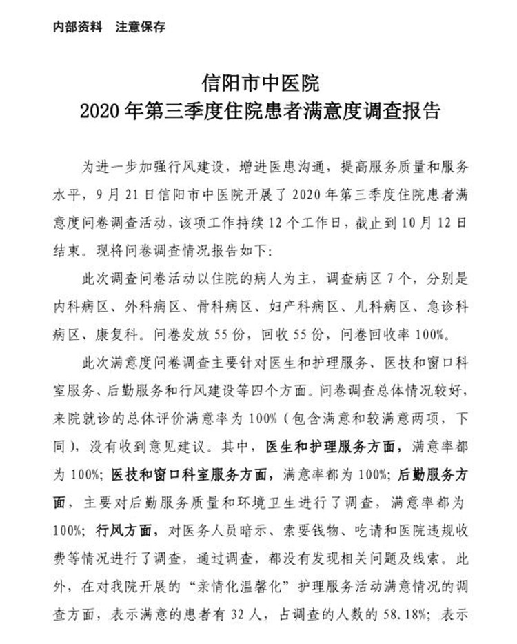 信陽市中醫(yī)院2020年第三季度患者滿意度調(diào)查報告(住院患者)