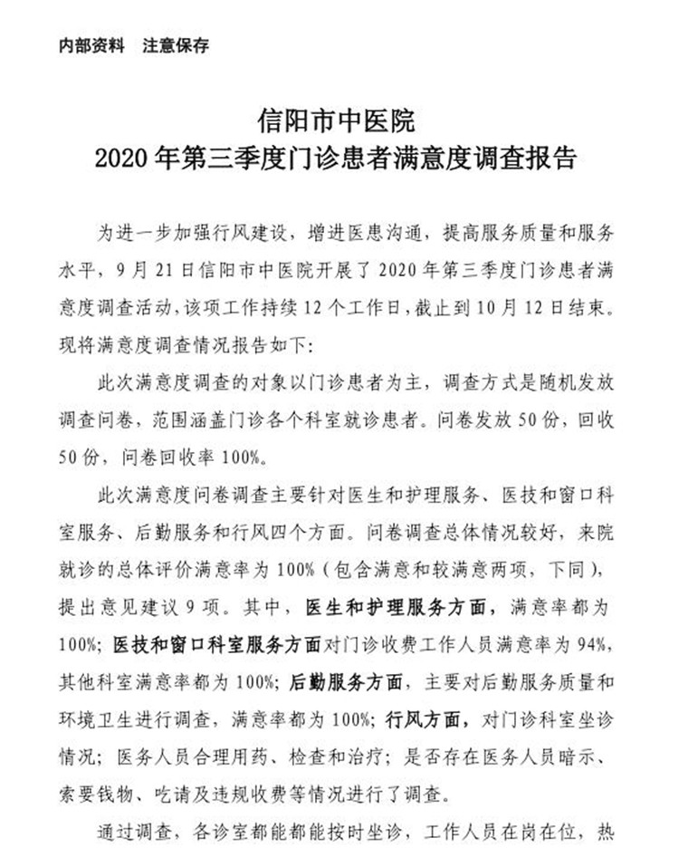 信陽市中醫(yī)院2020年第三季度患者滿意度調(diào)查報告（門診患者）