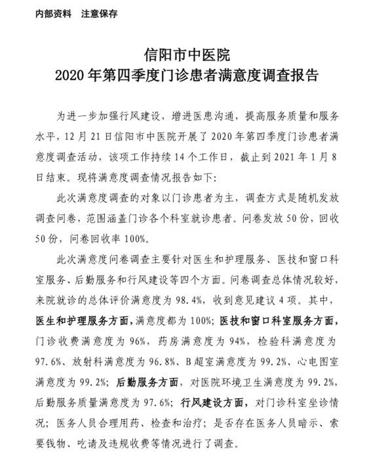 信陽市中醫(yī)院2020年第四季度門診患者滿意度調(diào)查報告