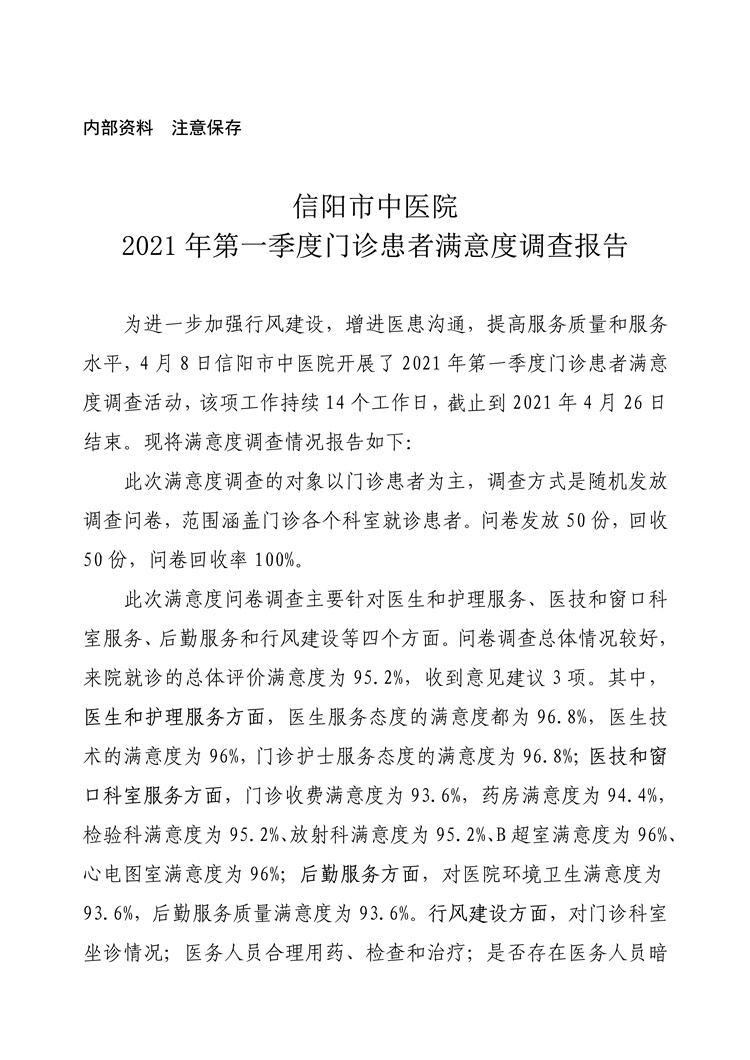 信陽(yáng)市中醫(yī)院2021年第一季度門(mén)診患者滿意度調(diào)查報(bào)告