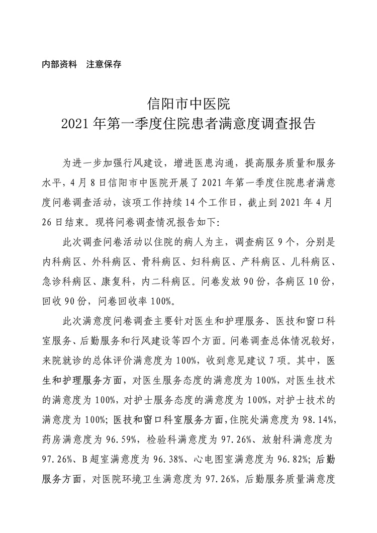 信陽(yáng)市中醫(yī)院2021年第一季度住院患者滿意度調(diào)查報(bào)告