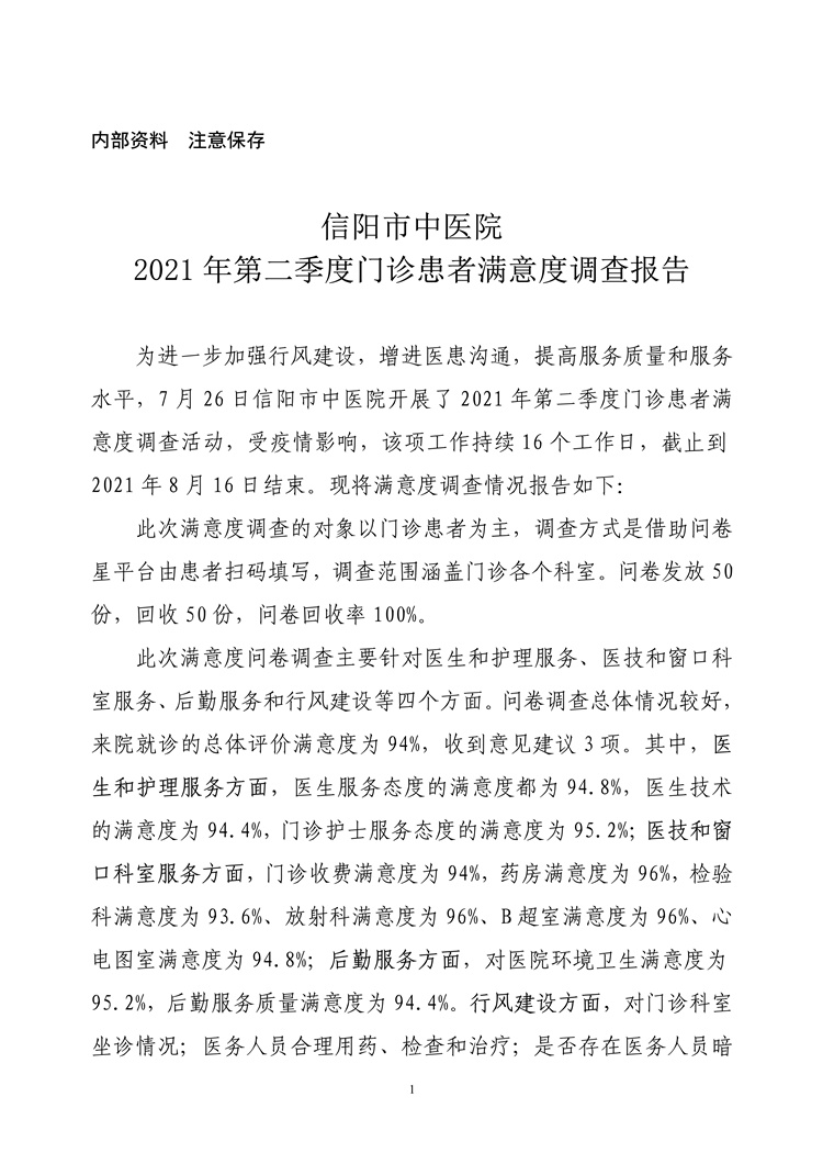 信陽市中醫(yī)院2021年第二季度門診患者滿意度調(diào)查報告