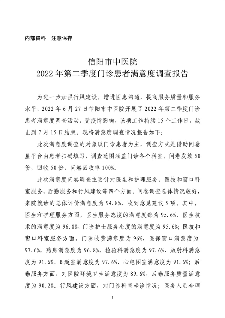 信陽市中醫(yī)院2022年第二季度門診患者滿意度調(diào)查報告