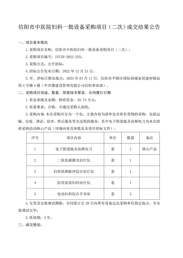 信陽市中醫(yī)院婦科一批設備采購項目（二次）成交結(jié)果公告