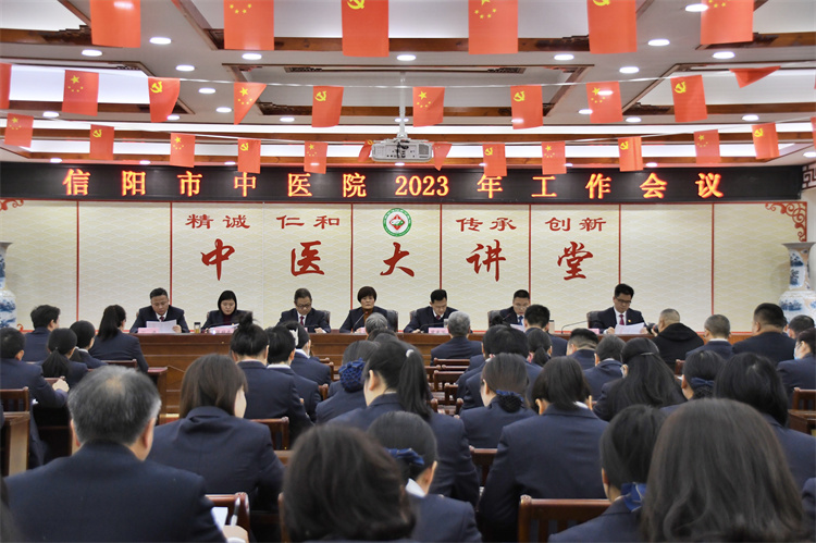 風勁帆滿圖新志 團結(jié)拼搏譜新篇 信陽市中醫(yī)院召開2023年度工作會議